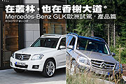 在叢林，也在香榭大道－Mercedes-Benz GLK歐洲試駕，產品篇                                                                                                                                                                                                        