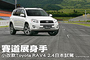 賽道展身手－小改款Toyota RAV4 2.4日本試駕                                                                                                                                                                                                                      