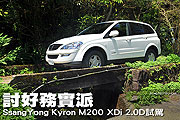 討好務實派－SsangYong Kyron M200 XDi 2.0D試駕                                                                                                                                                                                                                  