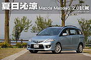 夏日沁涼－Mazda Mazda5 2.0試駕                                                                                                                                                                                                                                 