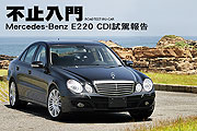 不止入門─Mercedes-Benz E220 CDI 2.2D試駕報告                                                                                                                                                                                                                  