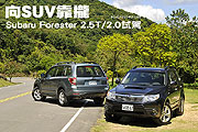向SUV靠攏－Subaru Forester 2.5T/2.0試駕                                                                                                                                                                                                                        