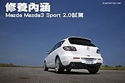 修養內涵－Mazda Mazda3 Sport 2.0試駕                                                                                                                                                                                                                           
