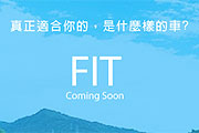 10月3日開放預約試乘，Honda Taiwan啟動國產Fit官方網站