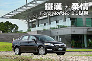 鐵漢、柔情－Ford Mondeo 2.3試駕                                                                                                                                                                                                                                
