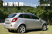 休旅情致－Opel Antara 2.0D試駕                                                                                                                                                                                                                                 