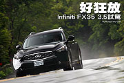 好狂放－Infiniti FX35 3.5試駕                                                                                                                                                                                                                                  