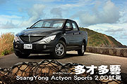 多才多藝－SsangYong Actyon Sports 2.0D試駕                                                                                                                                                                                                                     