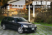 品味旅者－Mercedes-Benz C280 Estate 3.0試駕                                                                                                                                                                                                                    