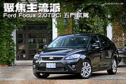 聚焦主流派！Ford Focus TDCi 2.0 5D試駕                                                                                                                                                                                                                         