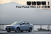 等待黎明！Ford Focus TDCi 2.0 4D試駕                                                                                                                                                                                                                           