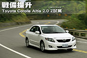 戰備提升－Toyota Corolla Altis 2.0 Z試駕                                                                                                                                                                                                                       