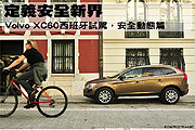 定義安全新界－Volvo XC60西班牙試駕，安全動態篇                                                                                                                                                                                                                 