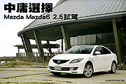 中庸選擇－Mazda Mazda6 2.5試駕                                                                                                                                                                                                                                 