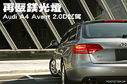 再聚鎂光燈－Audi A4 Avant 2.0D試駕                                                                                                                                                                                                                             