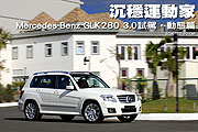 沉穩運動家－Mercedes-Benz GLK280 3.0試駕，動態篇                                                                                                                                                                                                               