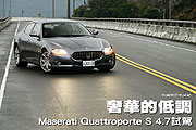 奢華的低調－Maserati Quattroporte S 4.7試駕                                                                                                                                                                                                                    