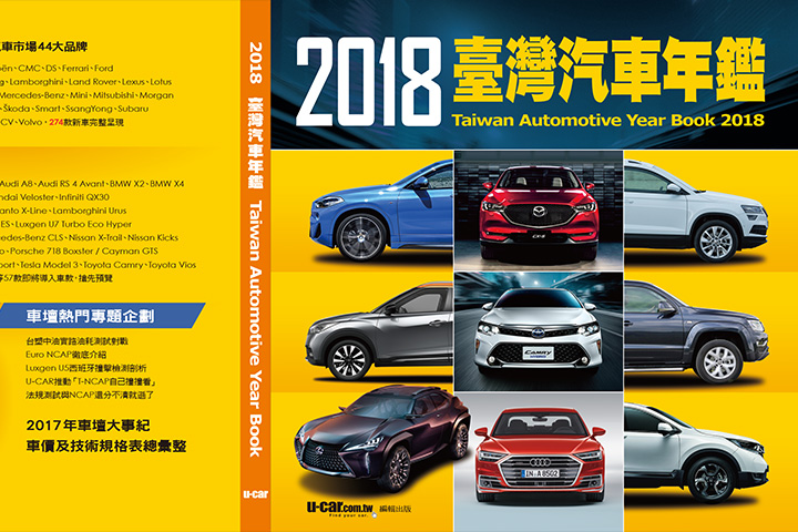 收錄18新車資訊 U Car嘔心瀝血之作 18 臺灣汽車年鑑 即將於1月13日正式發行 U Car