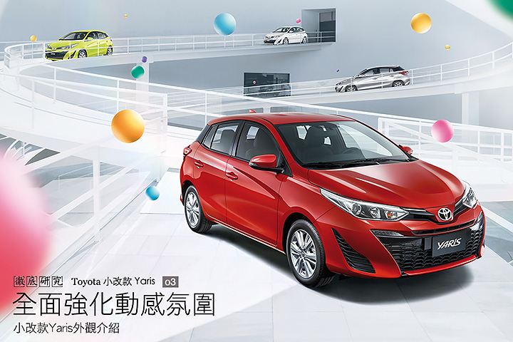 全面強化動感氛圍 小改款yaris外觀介紹 U Car 徹底研究