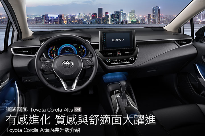 有感進化質感與舒適面大躍進 Toyota Corolla Altis內裝升級介紹 U Car 徹底研究