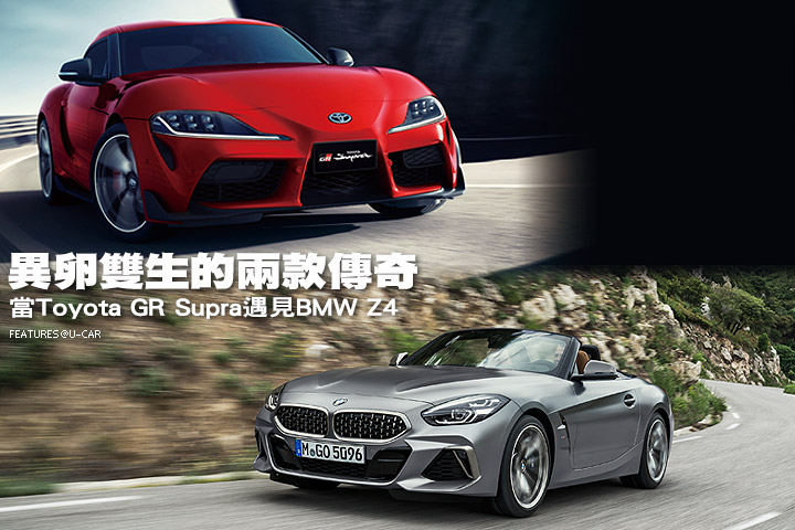 異卵雙生的兩款傳奇─當Toyota GR Supra遇見BMW Z4 - U-CAR特輯