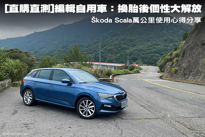 [直購直測]編輯自用車：換胎後個性大解放─Škoda Scala萬公里使用心得分享