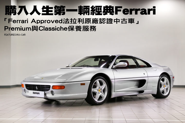 購入人生第一輛經典Ferrari