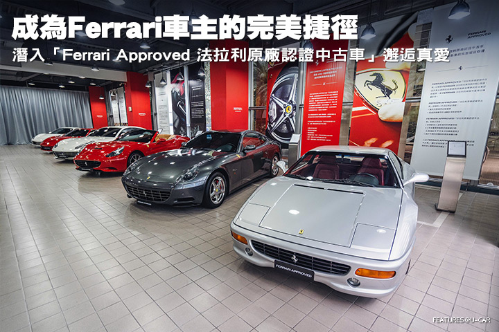成為Ferrari車主的完美捷徑