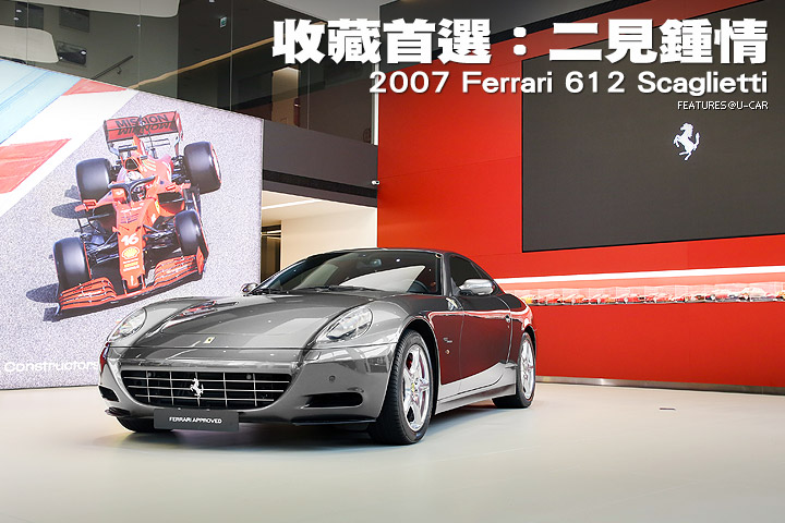 收藏首選：二見鍾情—2007 Ferrari 612 Scaglietti