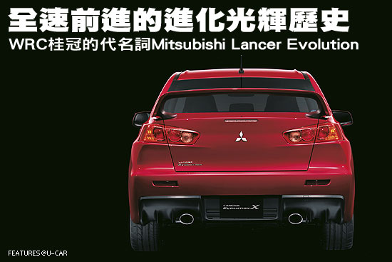 全速前進的進化光輝歷史－WRC桂冠的代名詞Mitsubishi Lancer Evolution