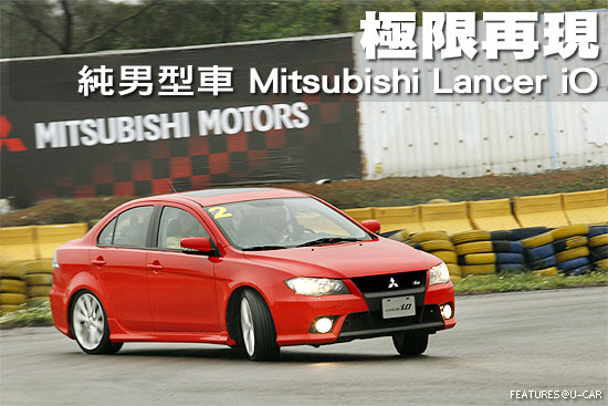 極限再現－純男型車 Mitsubishi Lancer iO
