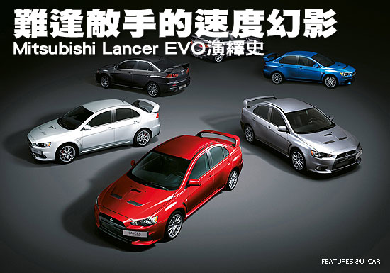 難逢敵手的速度幻影－Mitsubishi Lancer EVO演繹史