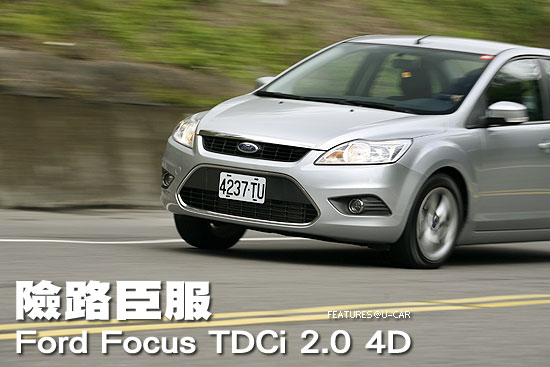 險路臣服－Ford Focus TDCi 2.0 4D