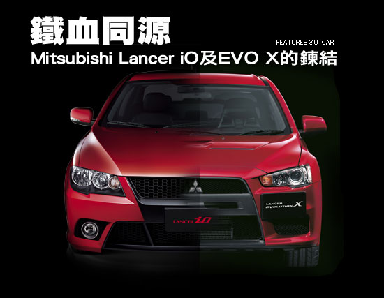 鐵血同源－Mitsubishi Lancer iO及EVO X的鍊結