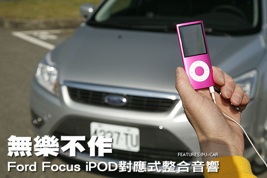 無樂不作－Ford Focus iPOD對應式整合音響