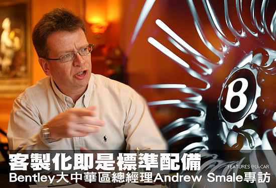 客製化即是標準配備－Bentley大中華區總經理Andrew Smale專訪