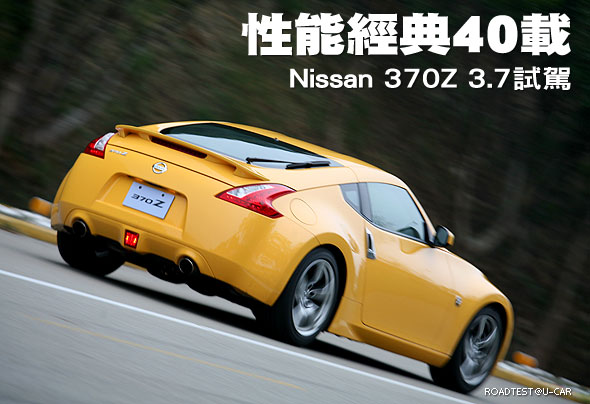 性能經典40載－Nissan 370Z 3.7試駕                                                                                                                                                                                                                              