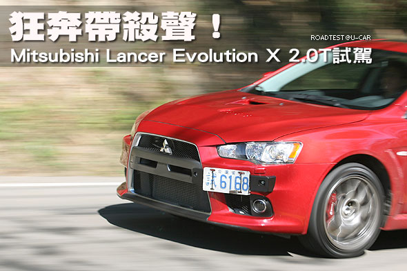 狂奔帶殺聲—Mitsubishi Lancer Evolution X 2.0T試駕                                                                                                                                                                                                             
