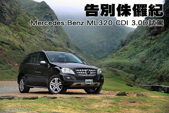 告別侏儸紀－Mercedes-Benz ML320 CDI 3.0D試駕                                                                                                                                                                                                                   