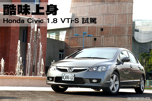 酷味上身－Honda Civic 1.8 VTi-S試駕                                                                                                                                                                                                                            