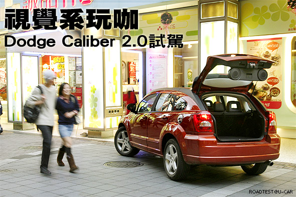 視覺系玩咖－Dodge Caliber 2.0試駕                                                                                                                                                                                                                              