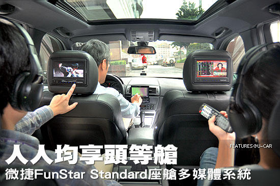人人均享頭等艙－微捷FunStar Standard座艙多媒體系統