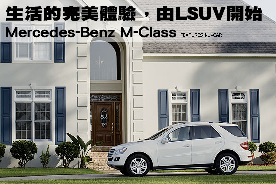 生活的完美體驗，由LSUV開始－Mercedes-Benz M-Class