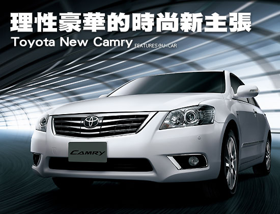 理性豪華的時尚新主張－Toyota New Camry