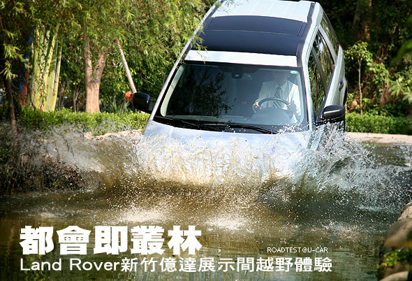 都會即叢林—Land Rover新竹億達展示間越野體驗                                                                                                                                                                                                                   