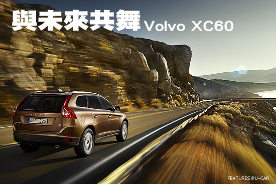 與未來共舞－Volvo XC60