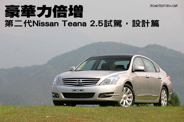 豪華力倍增－第二代Nissan Teana 2.5試駕，設計篇                                                                                                                                                                                                                 