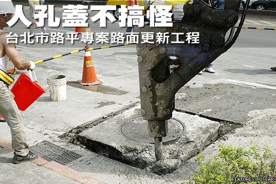 人孔蓋不搞怪－台北市路平專案路面更新工程