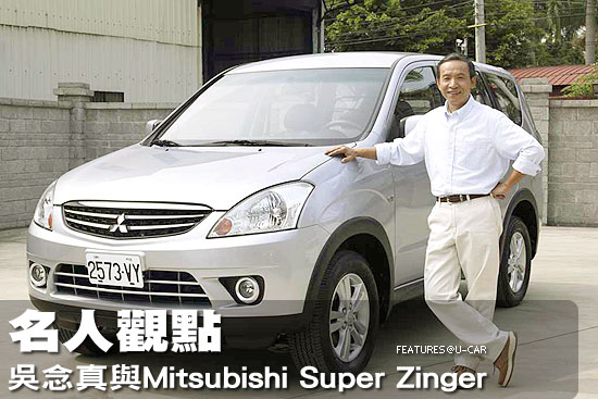 名人觀點－吳念真與 Mitsubishi Super Zinger
