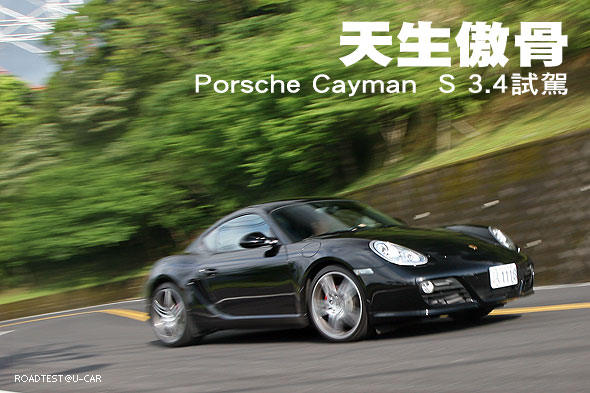 天生傲骨－Porsche Cayman S 3.4試駕                                                                                                                                                                                                                             